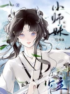 穿成仙门小师妹后修真界为我疯狂