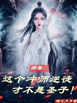 师尊:这个冲师逆徒才不是圣子