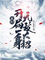 玄幻:开局一身无敌大招