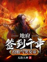 地府签到千年,投胎气哭女帝