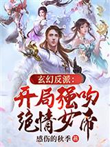 玄幻反派:开局强吻绝情女帝