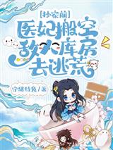 抄家前,医妃搬空敌人库房去逃荒