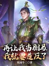 再让我当驸马,我就要造反了