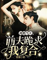 离婚当天,前夫跪求我复合