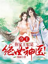 冷王,你家王妃是绝世神医!