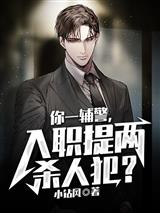 你一辅警,入职提两杀人犯?