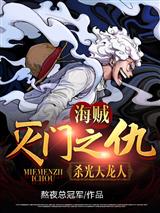 海贼:灭门之仇,杀光天龙人!