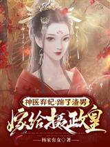 神医弃妃:踹了渣男嫁给摄政皇