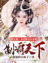 假太监:从攻略皇后开始制霸天下