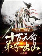 为师一句话,十万天命弟子出山!