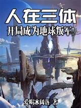 人在三体,开局成为地球叛军!