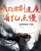 玄幻:我的出剑速度有亿点慢