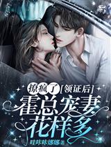 撩疯了!领证后,霍总宠妻花样多