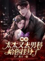 顾总,太太又去男科给你挂号了