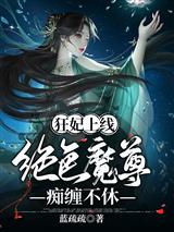 狂妃上线:绝色魔尊痴缠不休