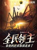 全民领主:谁他妈把虫族放进来了?!
