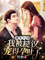 重生八零:我被糙汉宠得孕吐了