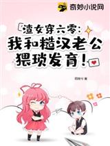 渣女穿六零:我和糙汉老公猥琐发育!