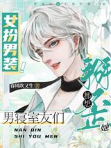 女扮男装!男寝室友们都想掰歪她