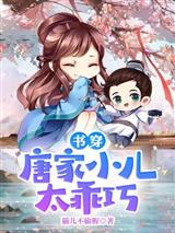 书穿:唐家小儿太乖巧