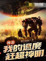 网游:我的速度赶超神明