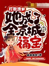 打败渣爹,她成了全京城的福宝