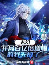 玄幻:开局百亿倍增幅的我无敌了