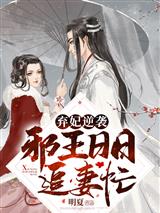 弃妃逆袭:邪王日日追妻忙