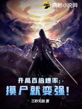 开局百倍爆率:摸尸就变强!
