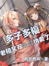 多子多福,老祖又双叒叕纳妾了!