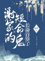 谢家的短命鬼长命百岁了