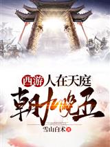 西游:人在天庭,朝九晚五