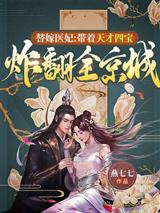 替嫁医妃:带着天才四宝炸翻全京城