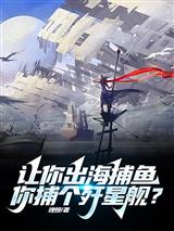 让你出海捕鱼,你捕个歼星舰?