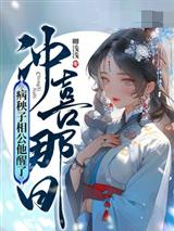 冲喜那日,病秧子相公他醒了