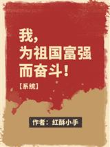 我,为祖国富强而奋斗!【系统】