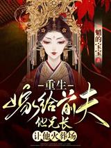 重生嫁给前夫他兄长,让他火葬场