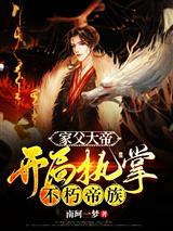 家父大帝,开局执掌不朽帝族