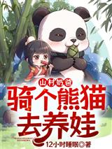 山村奶爸:骑个熊猫去养娃