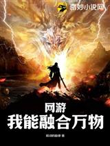 网游:我能融合万物