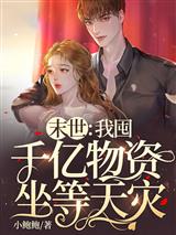 末世:我囤千亿物资坐等天灾