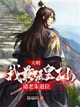 大明:我,最强皇孙,请老朱退位