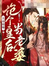 天命相师,抢个皇后当老婆