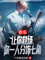 娱乐:让你救场,你一人分饰七角