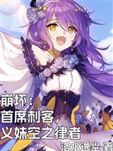崩坏:首席刺客,义妹空之律者
