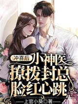 冲喜后,小神医撩拨封总脸红心跳