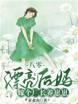八零漂亮后妈,嫁个厂长养崽崽