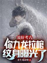 说好考古,你九龙拉棺纹身曝光了