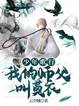 少年歌行:我的师父叫莫衣