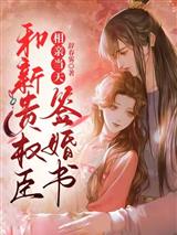 相亲当天,和新贵权臣签婚书